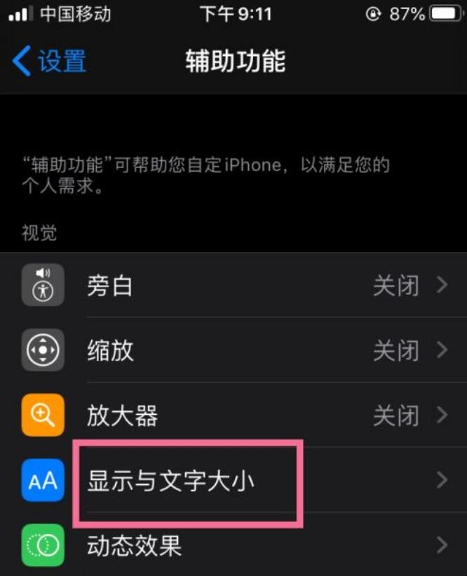 iPhone怎么调整字体大小