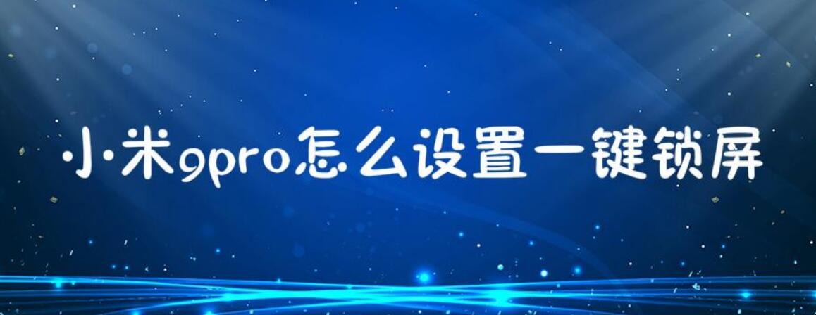 如何把小米自带的一键锁屏放在桌面上