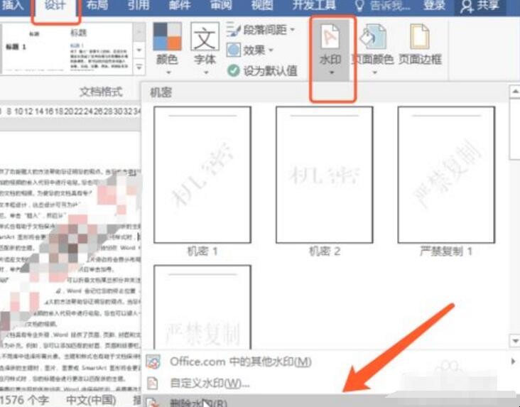 word水印怎么去除