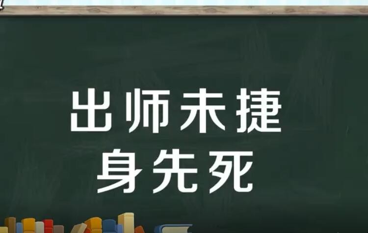 出师未捷身先死指的是哪一位人物