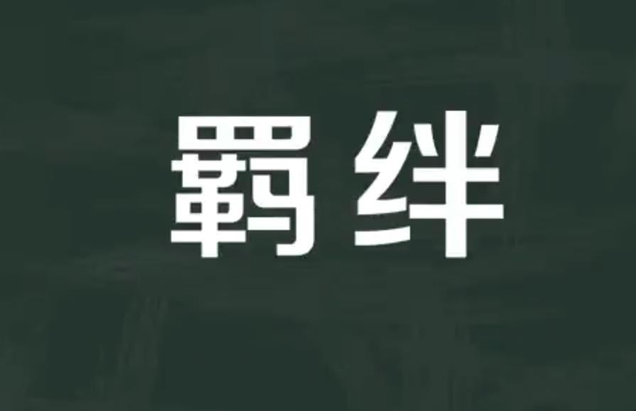 羁绊是什么意思