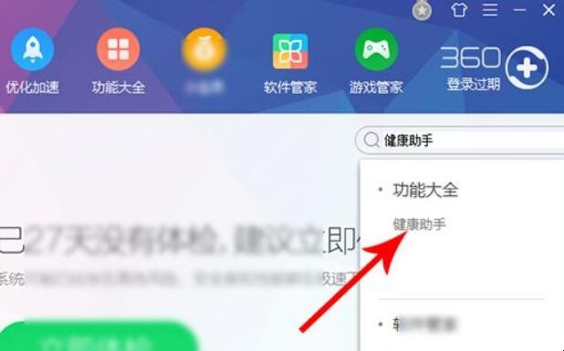 360健康助手怎么关闭
