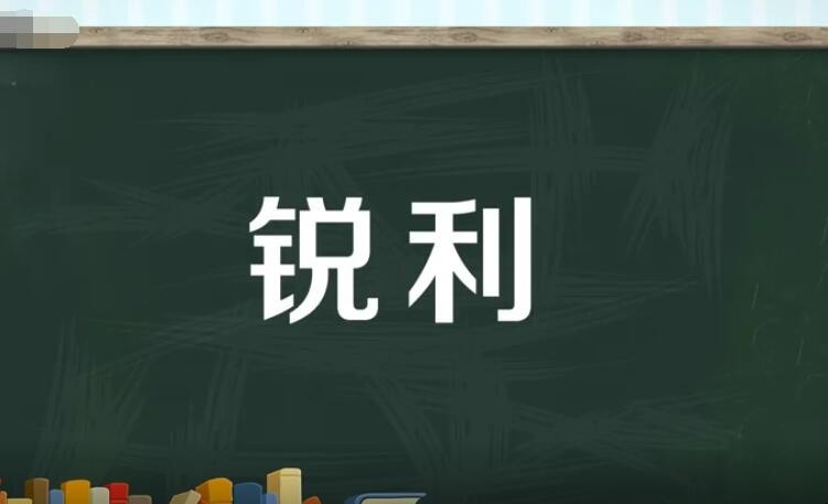 锐利的近义词是什么