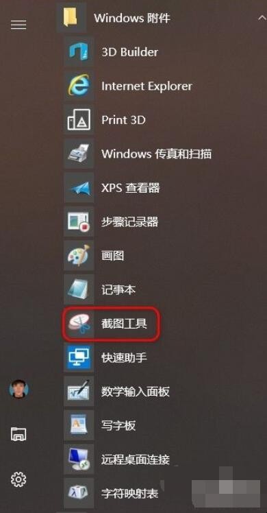 Windows10电脑怎么截图