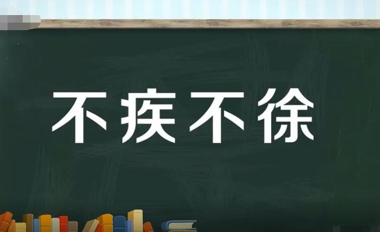 不疾不缓怎么造句