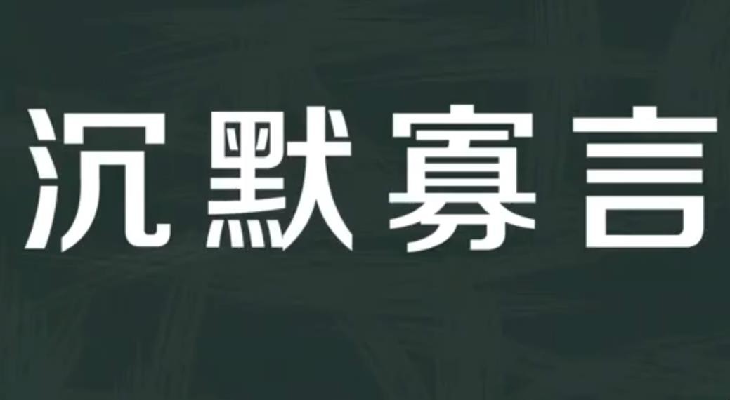 沉默寡言的意思是什么