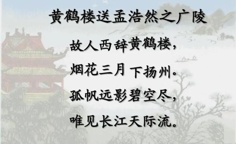 《黄鹤楼送孟浩然之广陵》