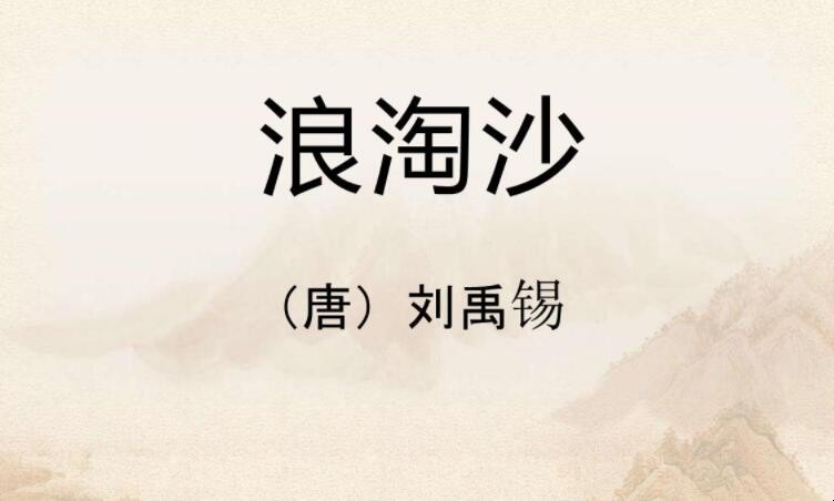 《浪淘沙九首·其一》的翻译是什么