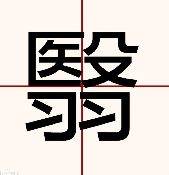 翳字怎么读