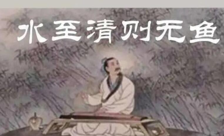 水至清则无鱼的下一句是什么