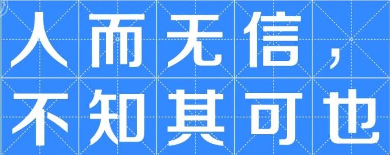 人而无信不知其可的意思是什么