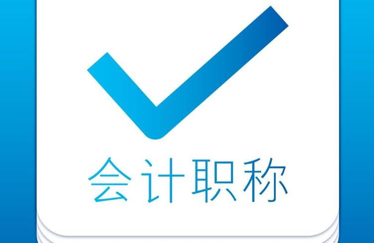 会计初级职称报考条件是什么