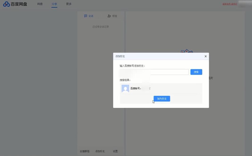 百度网盘电脑版怎么加好友
