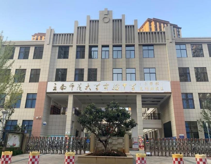 云南师范大学附属中学是公办还是民办