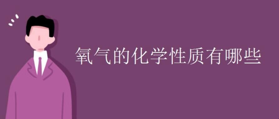 氧气的化学性质有哪些