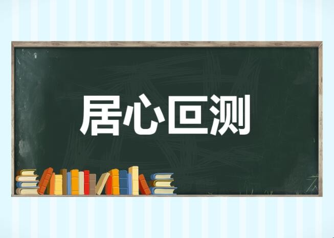 居心叵测是什么意思