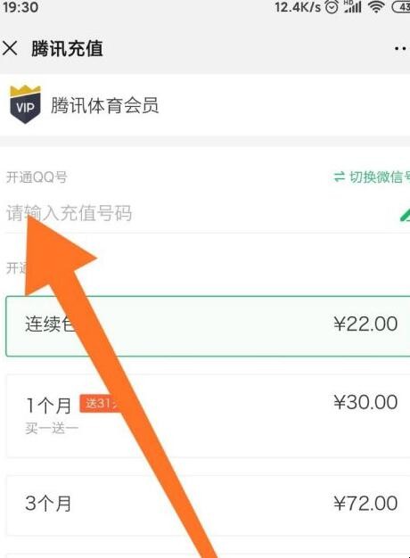微信中如何充值腾讯体育会员