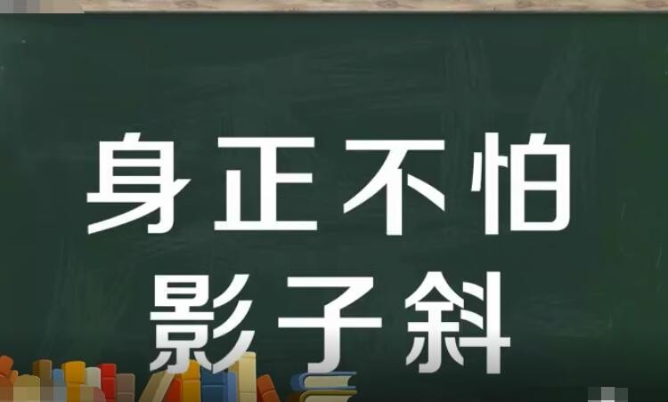 身正不怕影子斜是什么意思