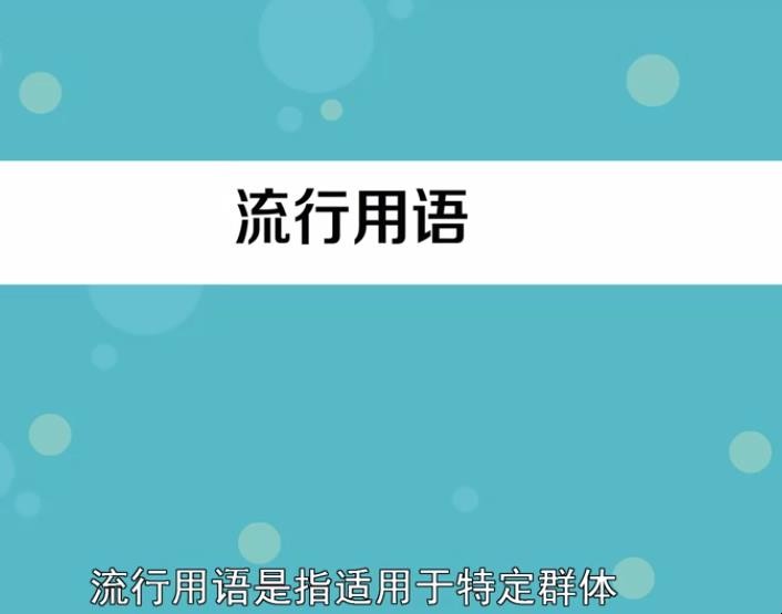 流行用语的产生是什么