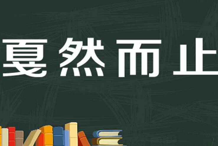 戛然而止有哪些造句