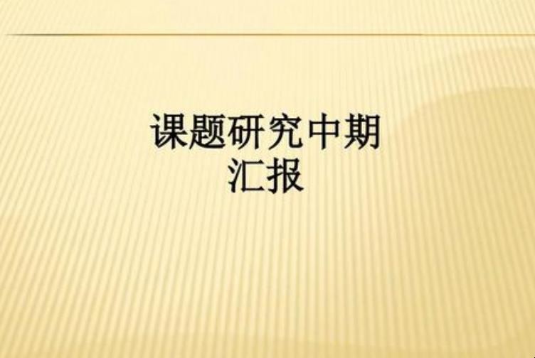 课题研究中期报告怎么写