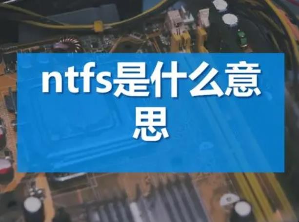 ntfs是什么意思