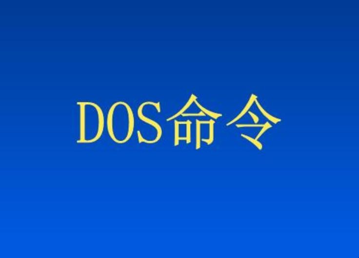 dos命令