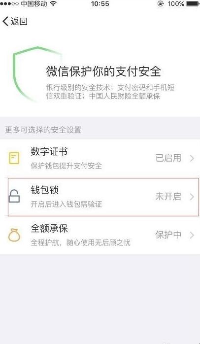 微信钱包锁怎么设置