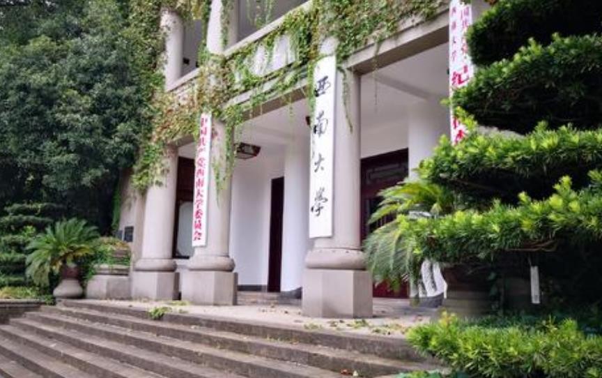 西南大学