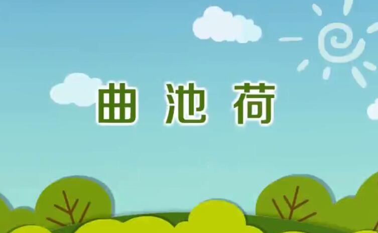 《曲池荷》的原文是什么