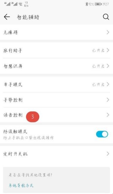华为手机老是语音说话怎么关闭