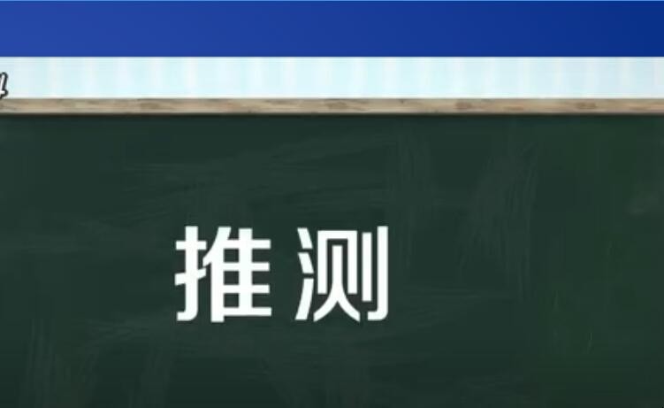 推测的意思是什么