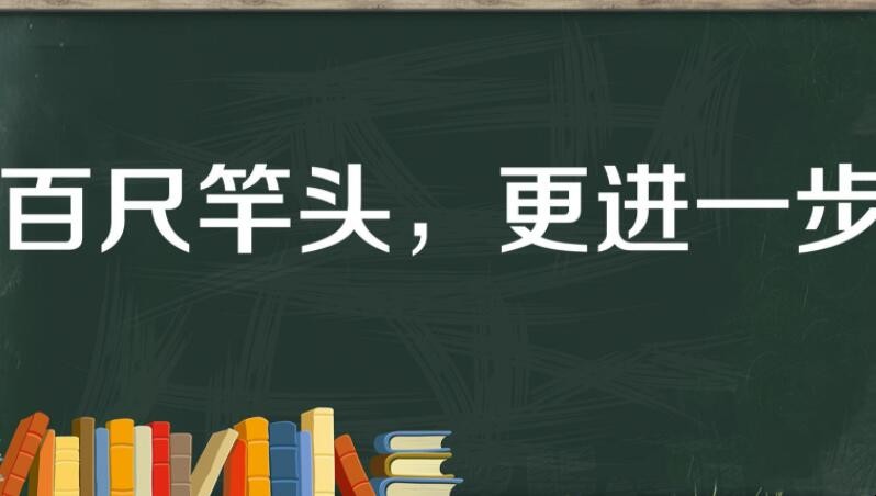 百尺竿头下一句是什么