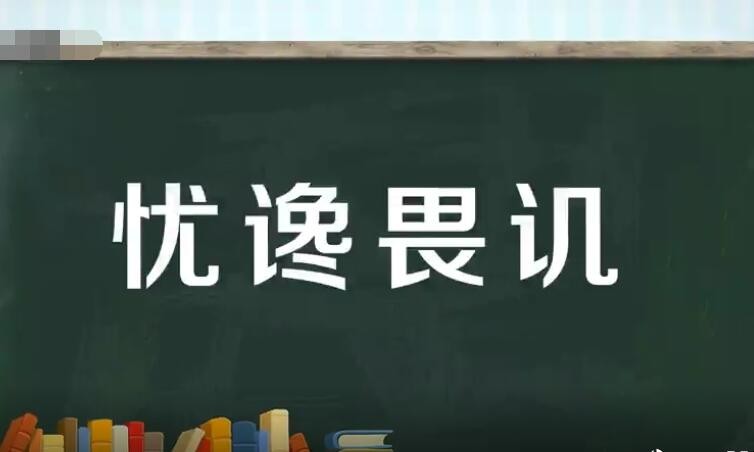 忧馋畏饥是什么意思