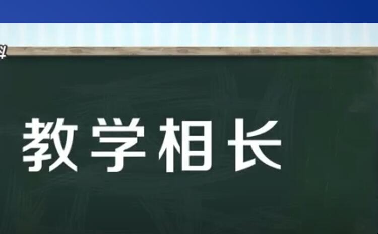 教学相长