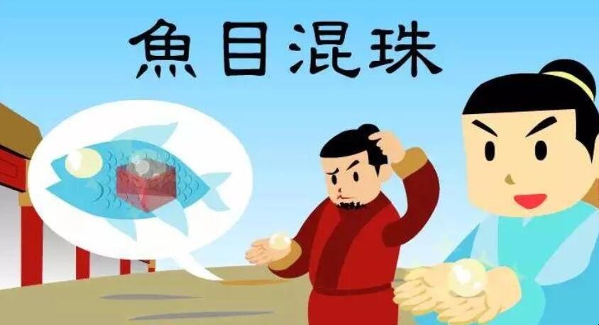 鱼目混珠是什么意思