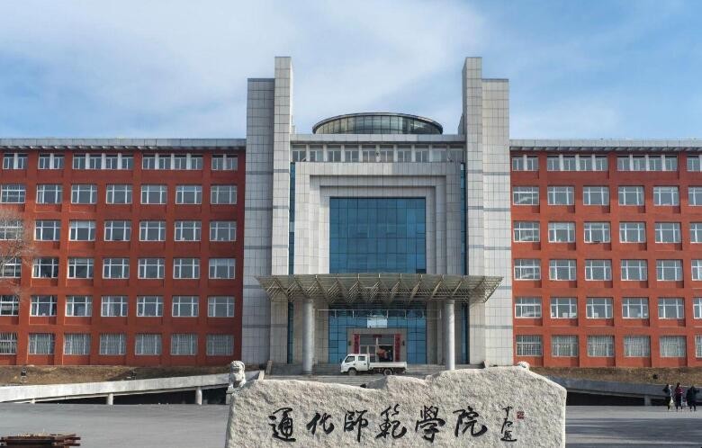 通化师范学院怎么样