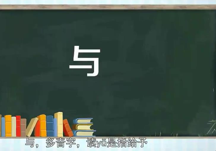 与字组词有哪些