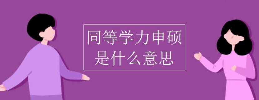 同等学力申硕是是什么意思