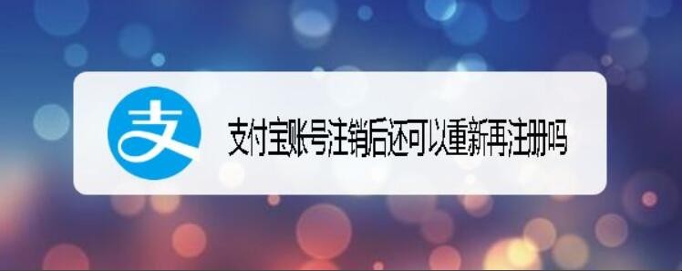 支付宝账号注销后还可以重新再注册吗