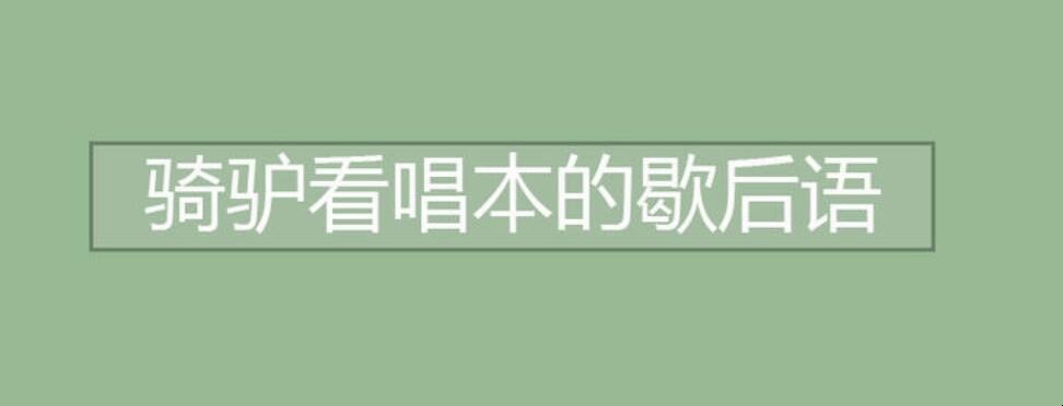 骑驴看唱本后面一句歇后语是什么