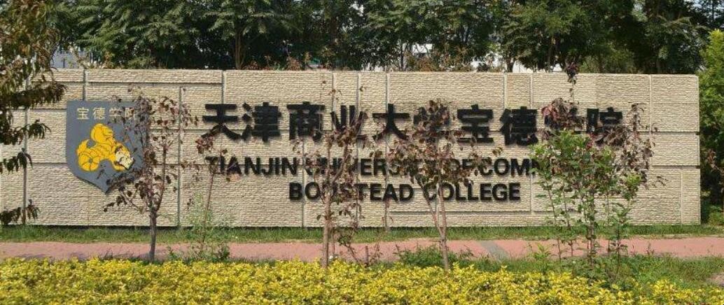 天津商业大学宝德学院是几本