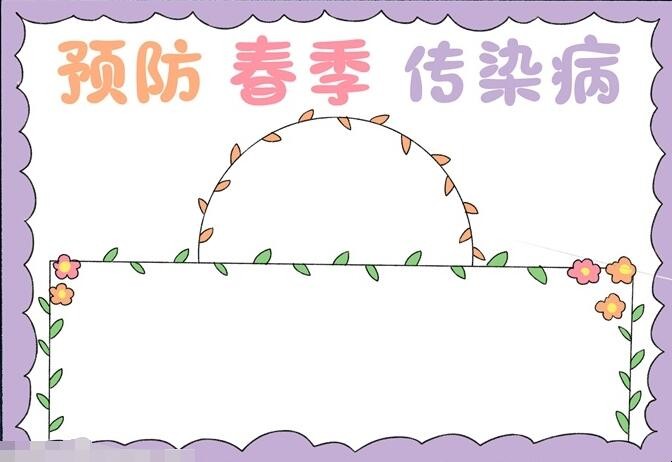 预防春季传染病手抄报怎么画