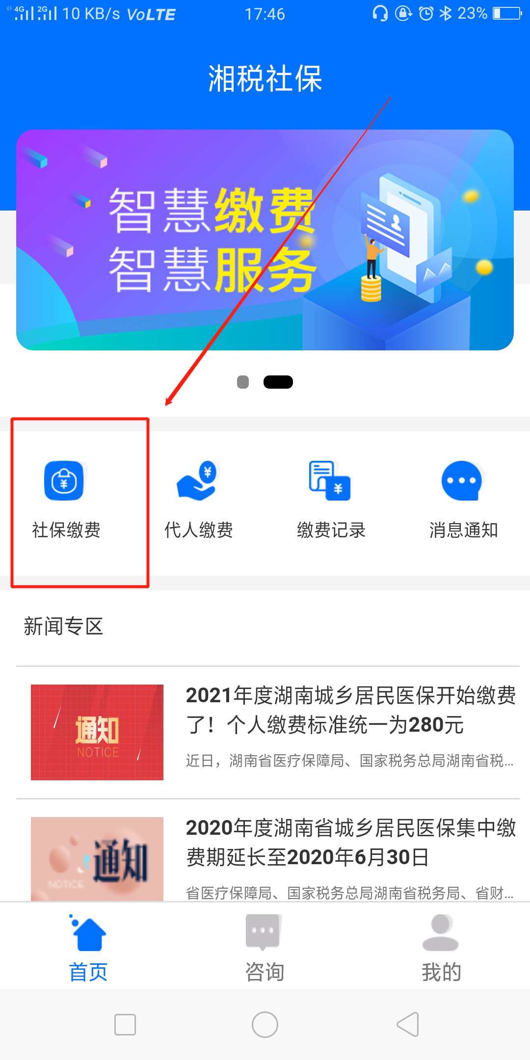 湘税社保APP缴费流程是什么