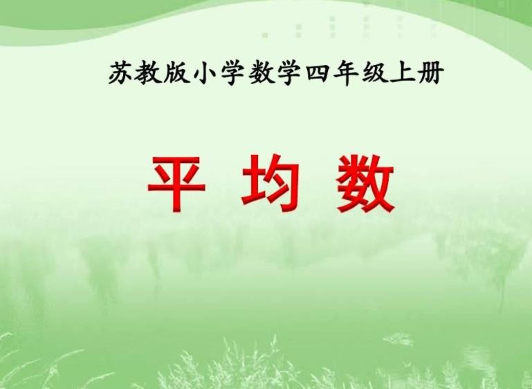 平均数怎么算