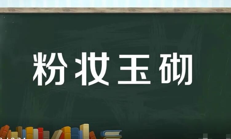 粉妆玉砌怎么造句