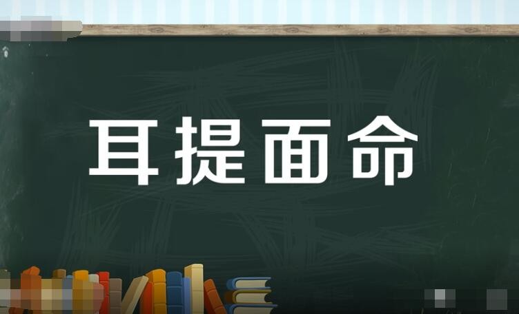 耳提面命怎么造句