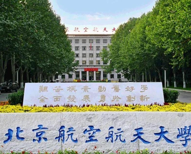 北京航空航天大学王牌专业有哪些