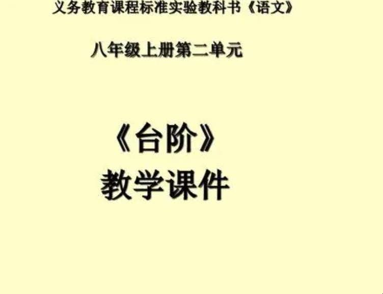 《台阶》教案的教学目标是什么