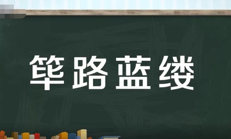 筚路蓝缕的意思是什么